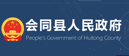 會(huì)同縣人民政府