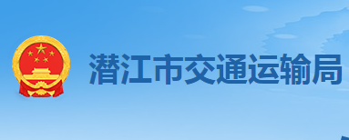 潛江市交通運(yùn)輸局