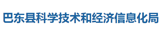 巴東縣科學技術(shù)和經(jīng)濟信息化局