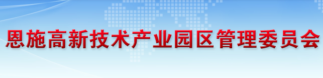 恩施高新技術產(chǎn)業(yè)園區(qū)管理委員會