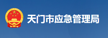 天門市應急管理局