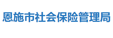 恩施市社會保險管理局