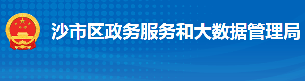 荊州市沙市區(qū)政務(wù)服務(wù)和大數(shù)據(jù)管理局