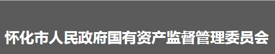 懷化市人民政府國(guó)有資產(chǎn)監(jiān)督管理委員會(huì)