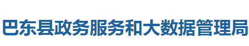 巴東縣政務(wù)服務(wù)和大數(shù)據(jù)管理局