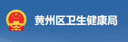 黃岡市黃州區(qū)衛(wèi)生健康局