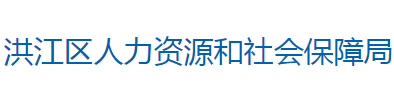 懷化市洪江區(qū)人力資源和社會(huì)保障局