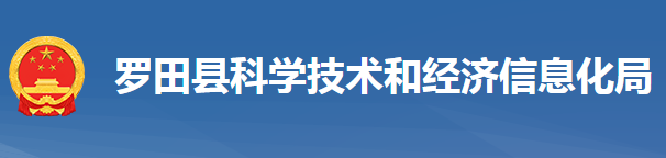 羅田縣科學技術和經濟信息化局