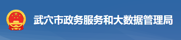 武穴市政務服務和大數據管理局