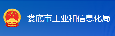 婁底市工業(yè)和信息化局