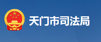 天門市司法局