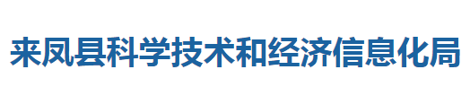 來鳳縣科學技術和經濟信息化局