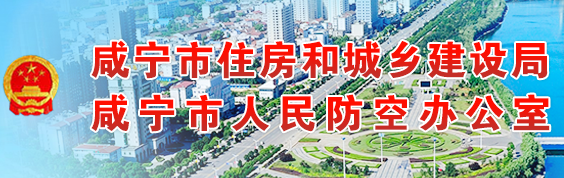 咸寧市住房和城鄉(xiāng)建設局