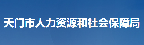 天門市人力資源和社會(huì)保障局