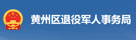 黃岡市黃州區(qū)退役軍人事務局