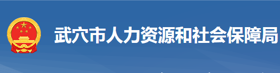 武穴市人力資源和社會(huì)保障局