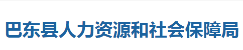 巴東縣人力資源和社會(huì)保障局