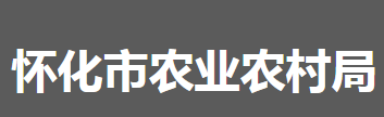 懷化市農業(yè)農村局