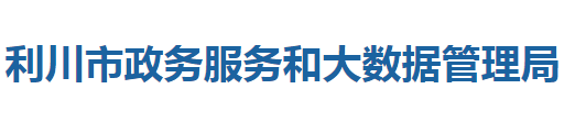 利川市政務服務和大數(shù)據(jù)管理局