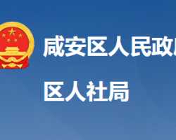 咸寧市咸安區(qū)人力資源和社會(huì)保障局