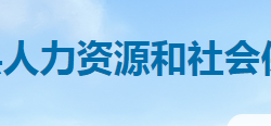 雙峰縣人力資源和社會(huì)保障局