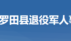 羅田縣退役軍人事務局