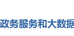 麻城市政務(wù)服務(wù)和大數(shù)據(jù)管理局"