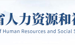 湖北省人力資源和社會保障廳