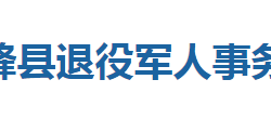 鶴峰縣退役軍人事務局