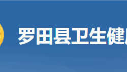 羅田縣衛(wèi)生健康局