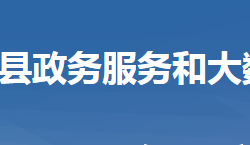 浠水縣政務服務和大數(shù)據(jù)管理局