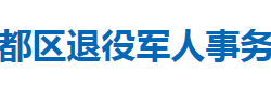 隨州市曾都區(qū)退役軍人事務(wù)局