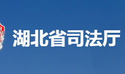 湖北省司法廳