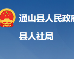 通山縣人力資源和社會保障局