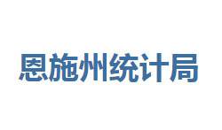 恩施州統(tǒng)計局