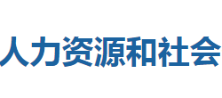 鶴峰縣人力資源和社會保障