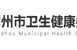 荊州市衛(wèi)生健康委員會(huì)