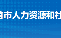 石首市人力資源和社會(huì)保障局