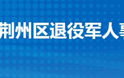 荊州市荊州區(qū)退役軍人事務(wù)局