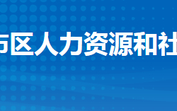 荊州市沙市區(qū)人力資源和社會保障局