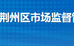 荊州市荊州區(qū)市場(chǎng)監(jiān)督管理局