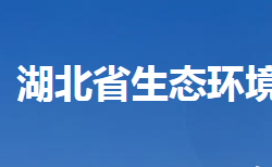 湖北省生態(tài)環(huán)境廳默認(rèn)相冊