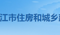 潛江市住房和城鄉(xiāng)建設(shè)局