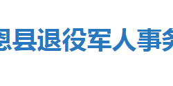 宣恩縣退役軍人事務局