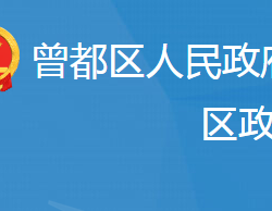 隨州市曾都區(qū)政務(wù)服務(wù)和大數(shù)據(jù)管理局