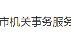 黃岡市機(jī)關(guān)事務(wù)中心