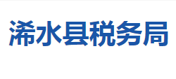 浠水縣稅務局"