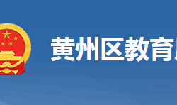 黃岡市黃州區(qū)教育局