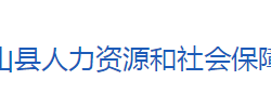 英山縣人力資源和社會保障