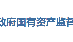 恩施州人民政府國(guó)有資產(chǎn)監(jiān)督管理委員會(huì)